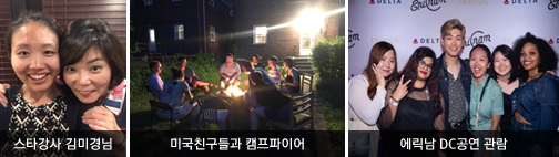 스타강사 김미경님 / 미국친구들과 캠프파이어 / 에릭남 DC공연 관람