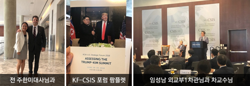 전 주한미대사님과 / KF-CSIS 포럼 팜플렛 / 임성남 외교부1차관님과 차교수님