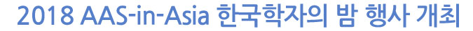 2018 AAS-in-Asia 한국학자의 밤 행사 개최 