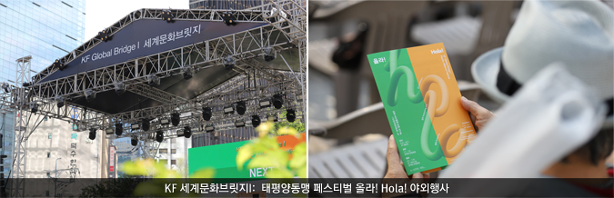 KF 세계문화브릿지I:  태평양동맹 페스티벌 올라! Hola! 야외행사