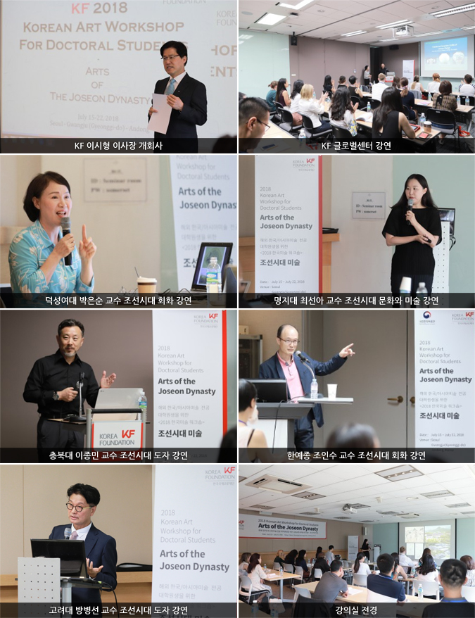 KF 이시형 이사장 개회사/KF 글로벌센터 강연/덕성여대 박은순 교수 조선시대 회화 강연/명지대 최선아 교수 조선시대 문화와 미술 강연/충북대 이종민 교수 조선시대 도자 강연/한예종 조인수 교수 조선시대 회화 강연/고려대 방병선 교수 조선시대 도자 강연/강의실 전경
