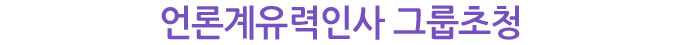 언론계유력인사 그룹초청