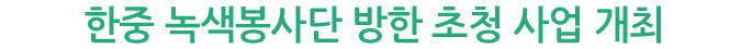 한중 녹색봉사단 방한 초청 사업 개최