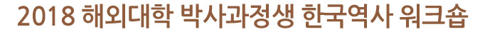 2018 해외대학 박사과정생 한국역사 워크숍