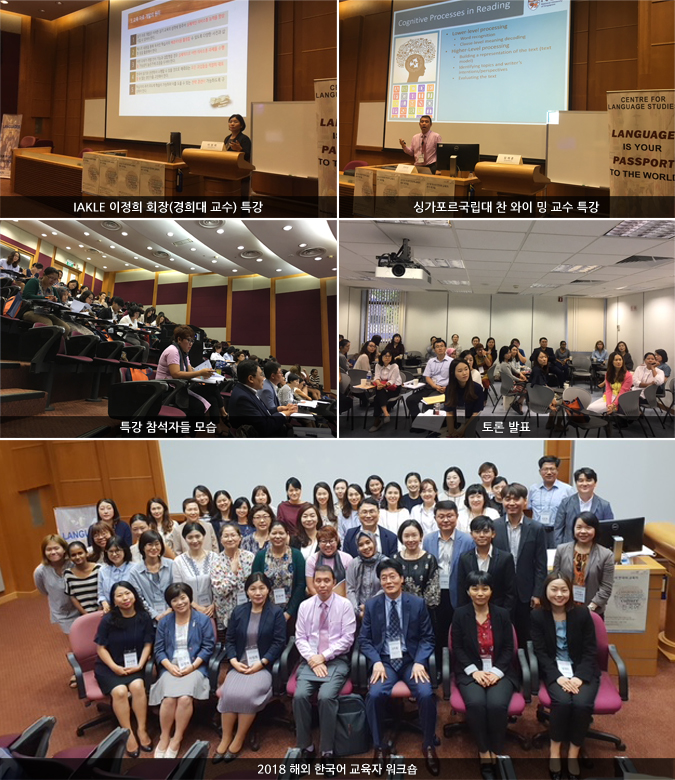IAKLE 이정희 회장(경희대 교수) 특강/싱가포르국립대 찬 와이 밍 교수 특강/특강 참석자들 모습/토론 발표/2018 해외 한국어 교육자 워크숍