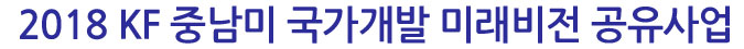 2018 KF 중남미 국가개발 미래비전 공유사업