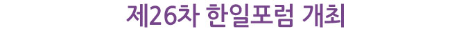 제26차 한일포럼 개최