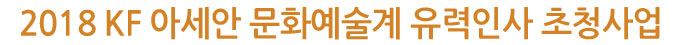 2018 KF 아세안 문화예술계 유력인사 초청사업