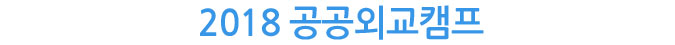 2018 공공외교캠프