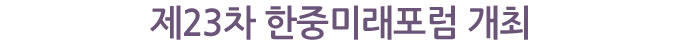 제23차 한중미래포럼 개최