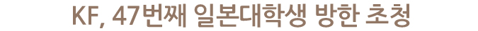 KF, 47번째 일본대학생 방한 초청