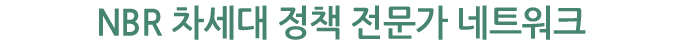NBR 차세대 정책 전문가 네트워크