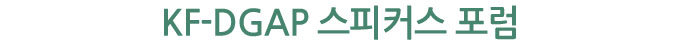 KF-DGAP 스피커스 포럼