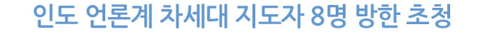 인도 언론계 차세대 지도자 8명 방한 초청
