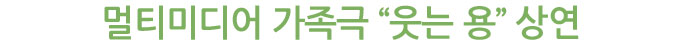 멀티미디어 가족극 “웃는 용” 상연