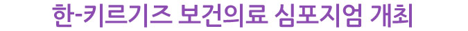 한-키르기즈 보건의료 심포지엄 개최