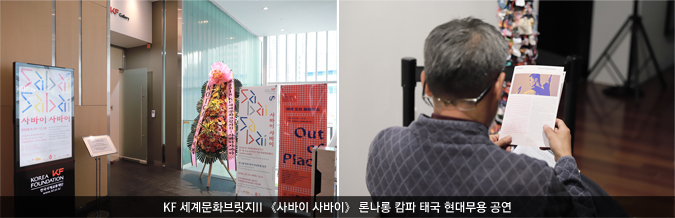 KF 세계문화브릿지II 《사바이 사바이》 론나롱 캄파 태국 현대무용 공연