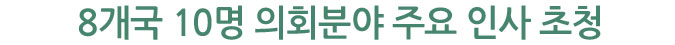 8개국 10명 의회분야 주요 인사 초청