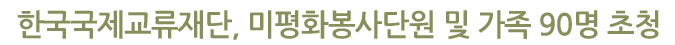 한국국제교류재단, 미평화봉사단원 및 가족 90명 초청