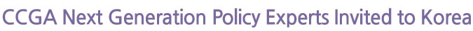 CCGA Next Generation Policy Experts Invited to Korea