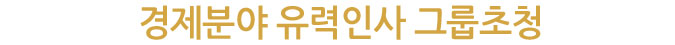 경제분야 유력인사 그룹초청