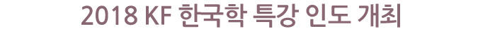 2018 KF 한국학 특강 인도 개최