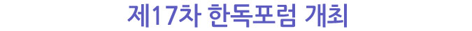 제17차 한독포럼 개최