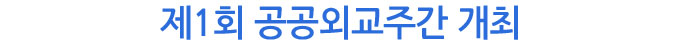제1회 공공외교주간 개최