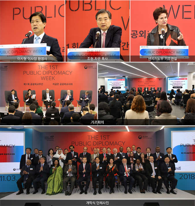 이시형 이사장 환영사/조현 차관 축사/낸시스노우 기조연설/기조회의/개막식 단체사진