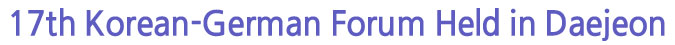 17th Korean-German Forum Held in Daejeon