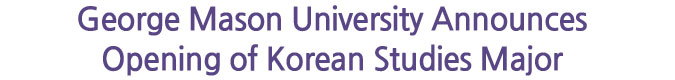 George Mason University Announces Opening of Korean Studies Major 