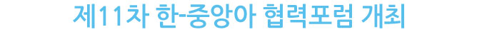 제11차 한-중앙아 협력포럼 개최 