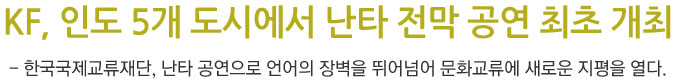  KF, 인도 5개 도시에서 난타 전막 공연 최초 개최 - 한국국제교류재단, 난타 공연으로 언어의 장벽을 뛰어넘어 문화교류에 새로운 지평을 열다.