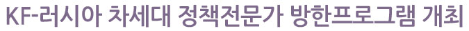 KF-러시아 차세대 정책전문가 방한프로그램 개최