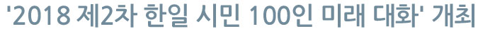 '2018 제2차 한일 시민 100인 미래 대화' 개최