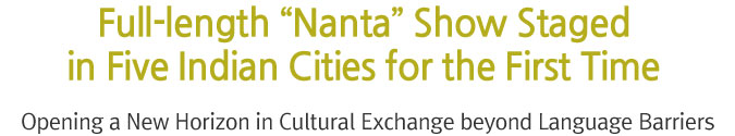 Full-length “Nanta” Show Staged in Five Indian Cities for the First Time -Opening a New Horizon in Cultural Exchange beyond Language Barriers