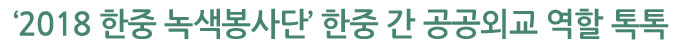 ‘2018 한중 녹색봉사단’ 한중 간 공공외교 역할 톡톡