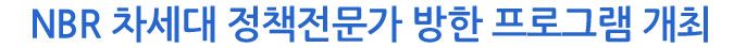 NBR 차세대 정책전문가 방한 프로그램 개최