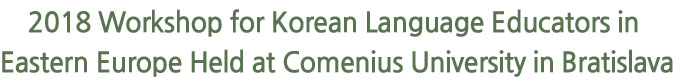 2018 Workshop for Korean Language Educators in Eastern Europe Held at Comenius University in Bratislava
