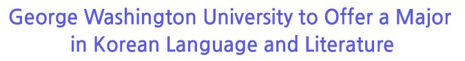 George Washington University to Offer a Major in Korean Language and Literature