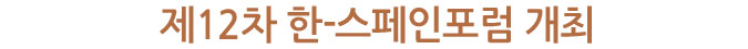 제12차 한-스페인포럼