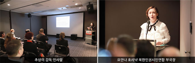 추상미 감독 인사말/요안나 호사냑 북한인권시민연합 부국장