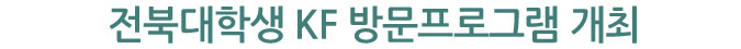 전북대학생 KF 방문프로그램 개최