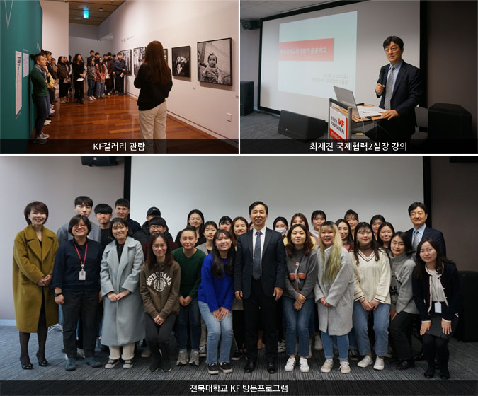 KF갤러리 관람/최재진 국제협력2실장 강의/전북대학교 KF 방문프로그램