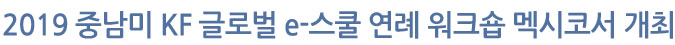 2019 중남미 KF 글로벌 e-스쿨 연례 워크숍 멕시코서 개최