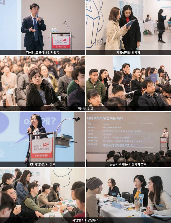 
김성인 교류이사 인사말씀/사업설명회 참가자/행사장 전경/KF 사업담당자 발표/공공외교 활동 기참가자 발표/사업별 1:1 상담부스