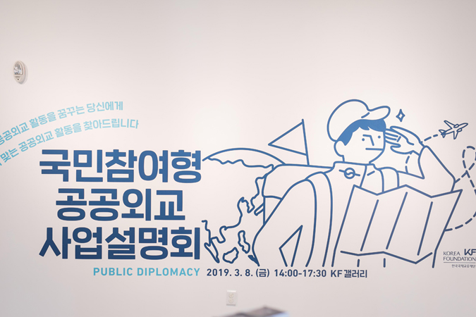 공공외교 사업설명회 행사장 사진