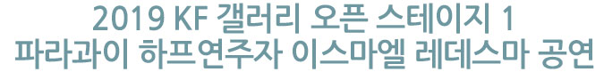 2019 KF 갤러리 오픈 스테이지 1 파라과이 하프연주자 이스마엘 레데스마 공연