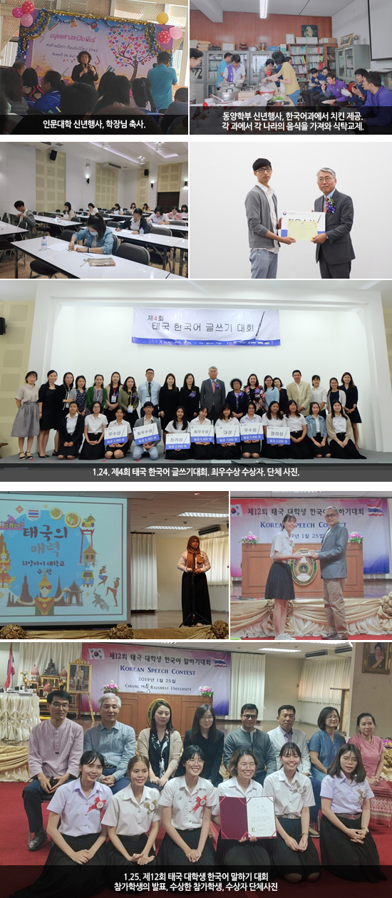 인문대학 신년행사, 학장님 축사 / 동양학부 신년행사, 한국어과에서 치킨 제공. 각 과에서 각 나라의 음식을 가져와 식탁교제 / 1.24. 제4회 태국 한국어 글쓰기대회. 최우수상 수상자. 단체 사진 / 1.25. 제12회 태국 대학생 한국어 말하기 대회 -참가학생의 발표, 수상한 참가학생, 수상자 단체사진