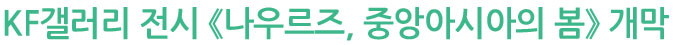 KF갤러리 전시 《나우르즈, 중앙아시아의 봄》 개막
